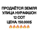 Земля  12 соток Ул. Нурафшон