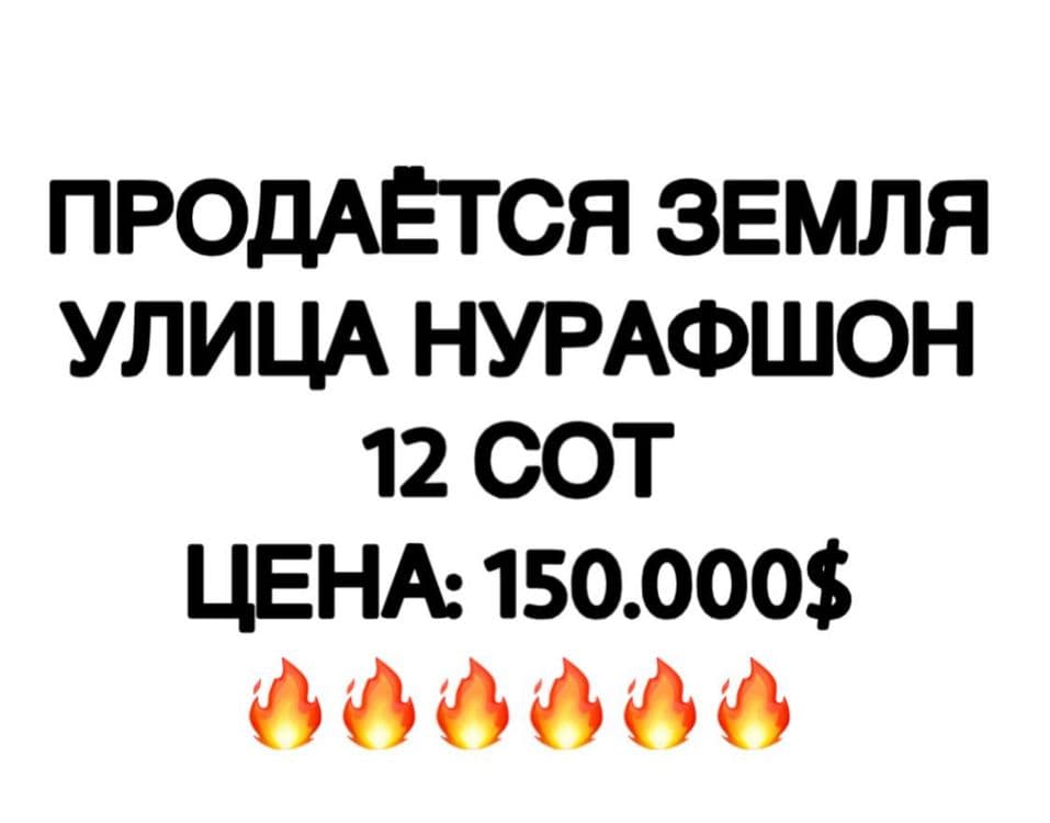 Земля  12 соток Ул. Нурафшон — 1