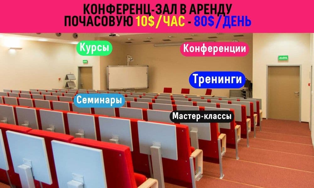 Конференц зал в аренду всего за 12$ в час. возле метро Ташкент — 1