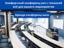 Премиум конференц-залы в аренду | Цена зависит от вида залов!