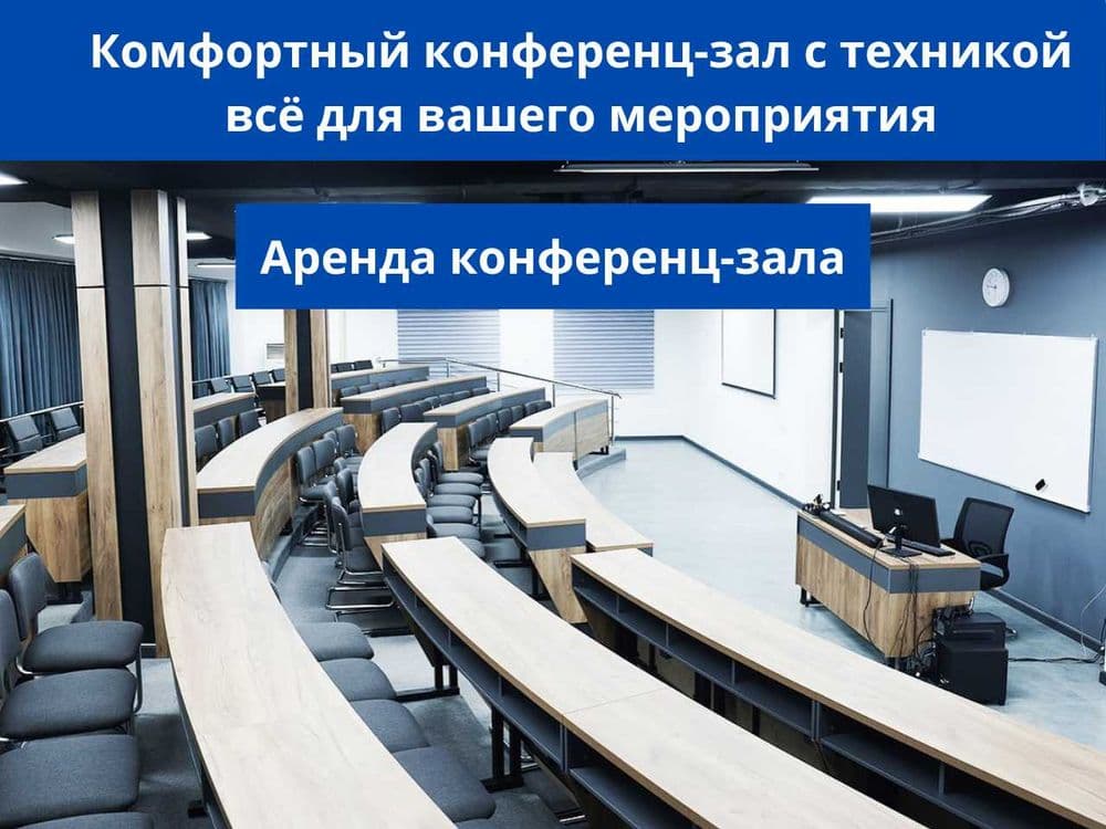 Премиум конференц-залы в аренду | Цена зависит от вида залов! — 1