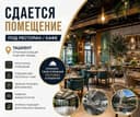 Сдается помещение 100 кв готовое под кафе 2000