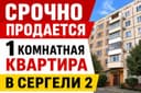 Продаётся 1 комнатная квартира в Сергели 2