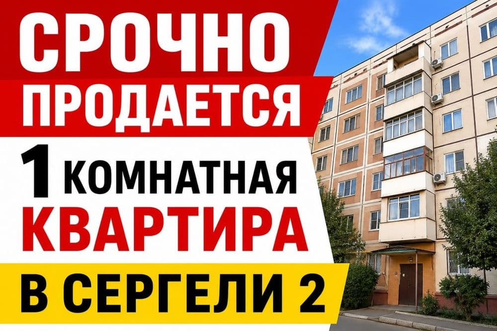 Продаётся 1 комнатная квартира в Сергели 2 — 1