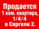 1/4/4 в Сергели 2. Квартира 32 м². Дом галерейка. Метро "Chinor" 400 м