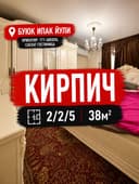 2/2/5 КИРПИЧ Буюк Ипак Йули 38м2 Максим Горький метро бий