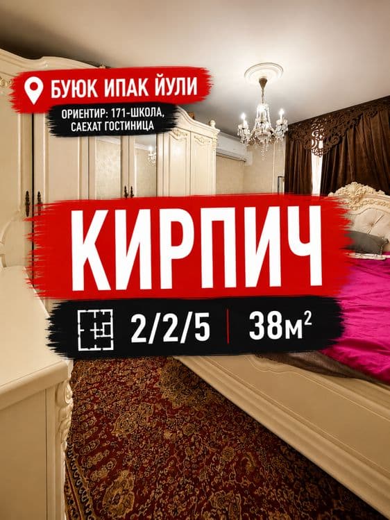 2/2/5 КИРПИЧ Буюк Ипак Йули 38м2 Максим Горький метро бий — 1