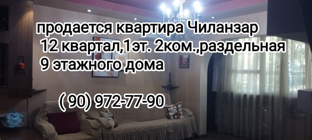 Продается 2комнатная квартира 12 квартал,1этаж,раздельная — 1
