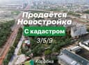Новостройка 3/6/9 Скидка 30% на ГОТОВУЮ квартиру мост ТАПОиЧ AU