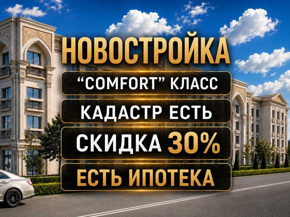 4х комнатная Новостройка, Мирзо Улукбекский, Янги Узбекистан(xs) — 1
