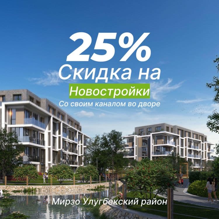 25% скидки Новостройки у воды Мирзо Улугбекский район AU — 1