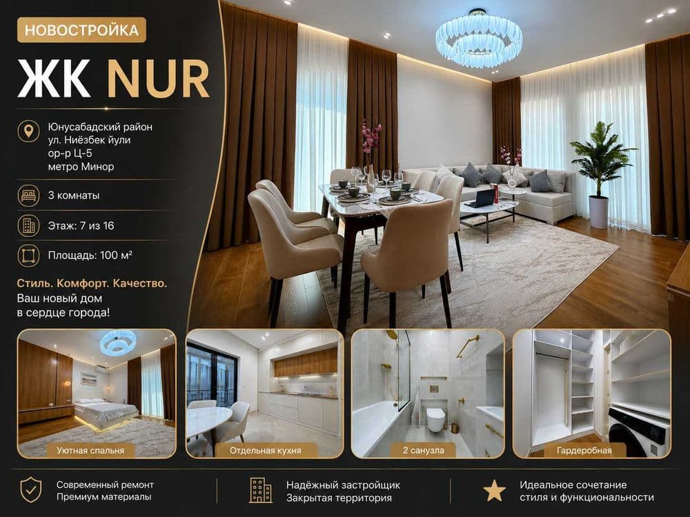 3-крмнатная 100м² ЖК NUR | Юнусабад, ул. Ниёзбек йули, метро Минор — 1