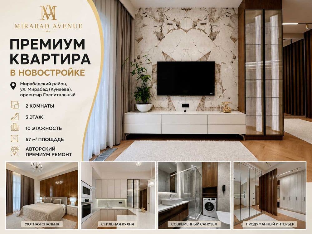 2-комнатная 57 м² | ЖК Mirabad Avenue | ул. Мирабад (Кунаева) — 1
