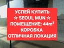 SEOUL MUN, Продам 44m² потолок: 6.5 метров КОРОБКА 2-этаж.