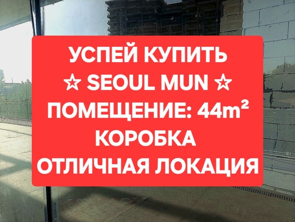 SEOUL MUN, Продам 44m² потолок: 6.5 метров КОРОБКА 2-этаж. — 1