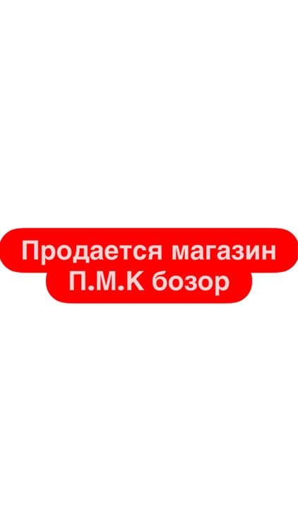 Продается магазин ПМК бозор — 1