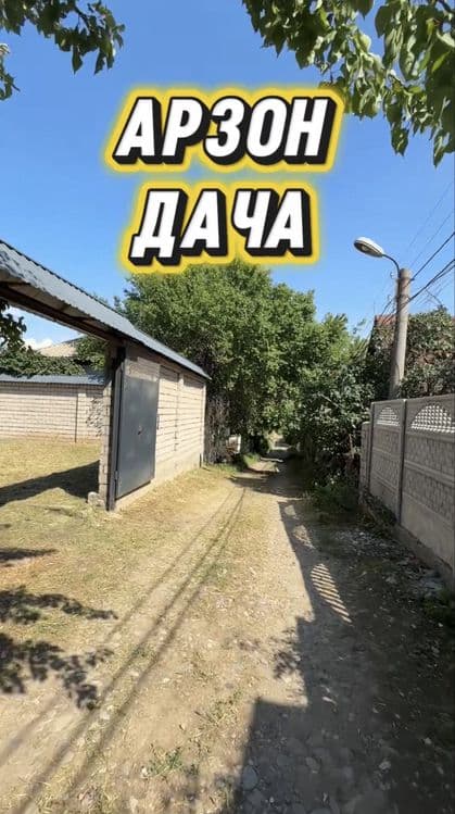 Арзон дача 6 сотих — 1