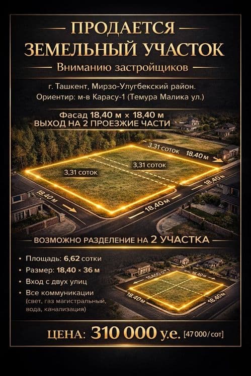 Участок 6,6 сот Мирзо-Улугбек — 1