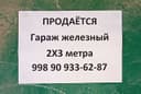 Продаётся гараж железный