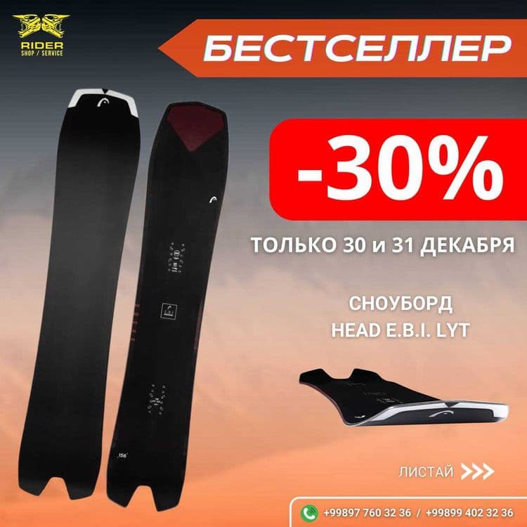 Скидка 30% Сноуборд Head (Австрия) — 1