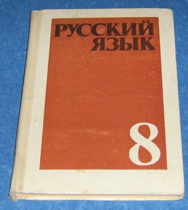 Русский язык 8 класс — 1