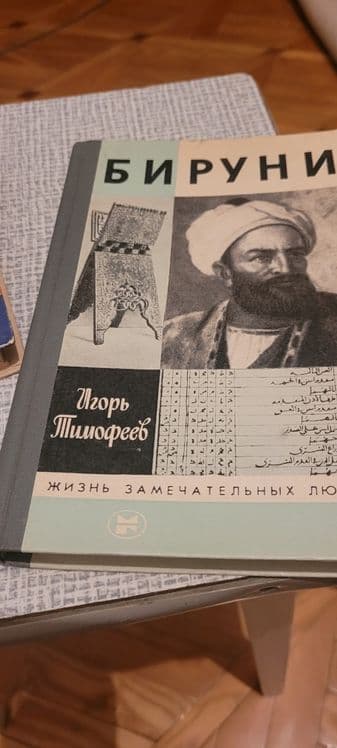 Книги:из серии "Жизнь замечательных людей"-Бируни. — 3