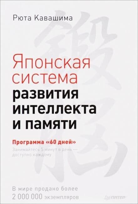 Японская система развития интеллекта и памяти

Обрести и сохранить здо — 1