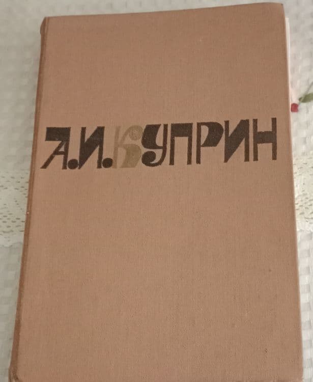 А. И. Куприн Романы, рассказы — 1
