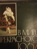 КАЛЕНДАРЬ  1967 года  В Мире прекрасного.