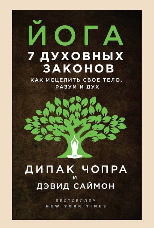 Йога. 7 духовных законов. Как исцелить свое тело, разум и дух
Дипак Чо — 1