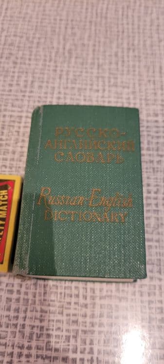 Словарь,русско-английский. — 2