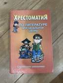 Книга для детей/хрестоматия