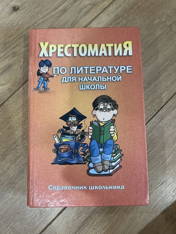 Книга для детей/хрестоматия — 1