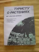 книга Туристу о ростениях