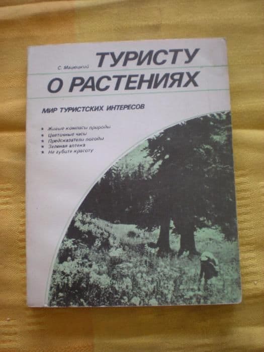книга Туристу о ростениях — 1