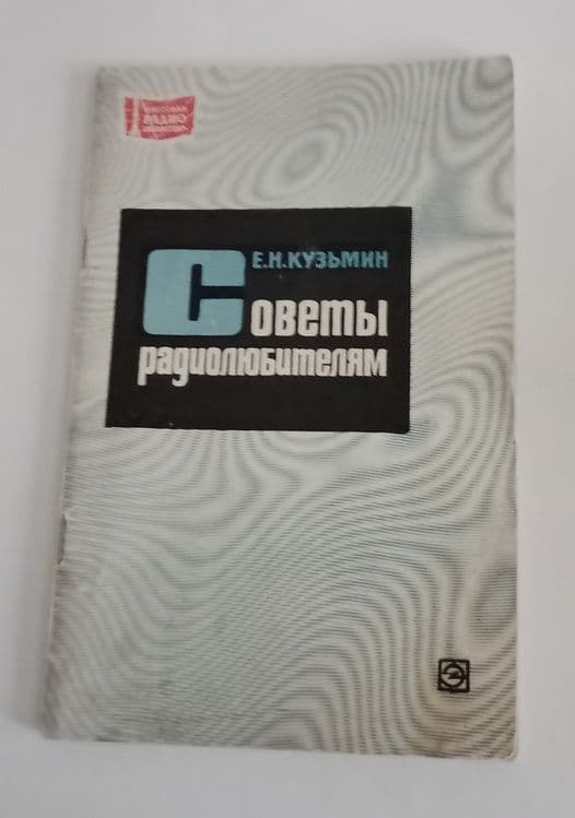 Советы радиолюбителям — 1
