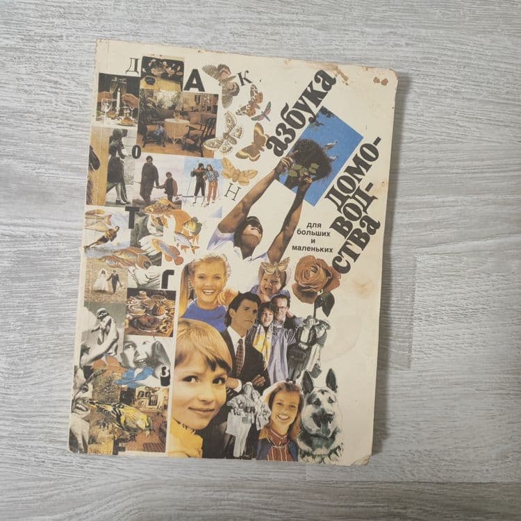 Книжка азбука домоводства — 1
