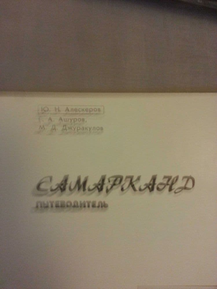 Самарканд  путеводитель — 2