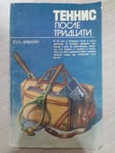 Книга "Теннис после тридцати", автор Ю. Айвазян,  издание 1986 года.