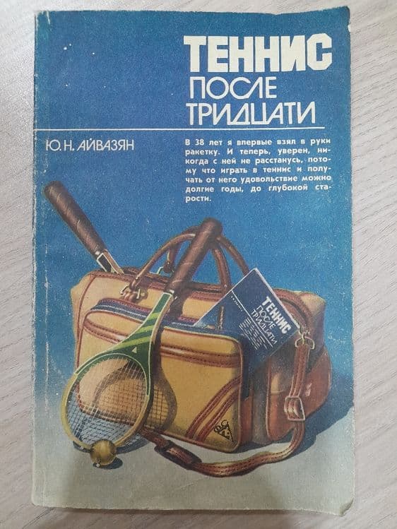 Книга "Теннис после тридцати", автор Ю. Айвазян,  издание 1986 года. — 1