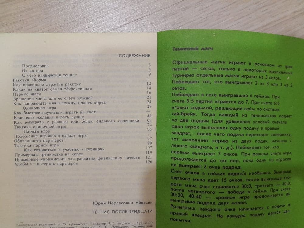 Книга "Теннис после тридцати", автор Ю. Айвазян,  издание 1986 года. — 3