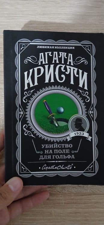 Агата Кристи "Убийство на поле для гольфа"