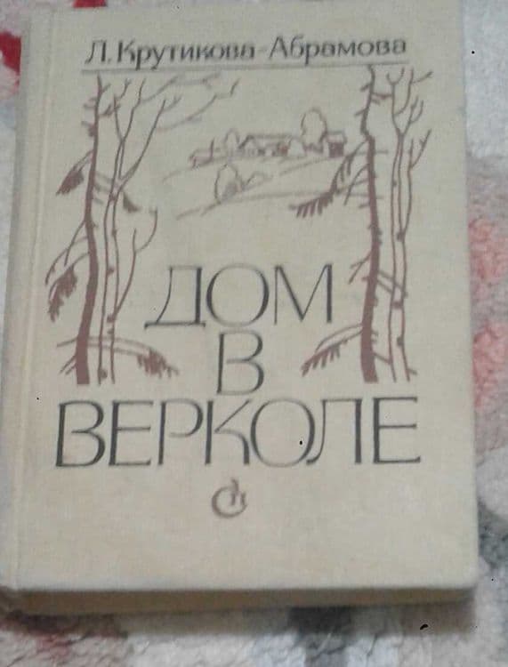 Дом в Верколе.  Документальная повесть — 1
