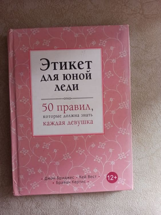 Детская книга этикет для юной леди — 1