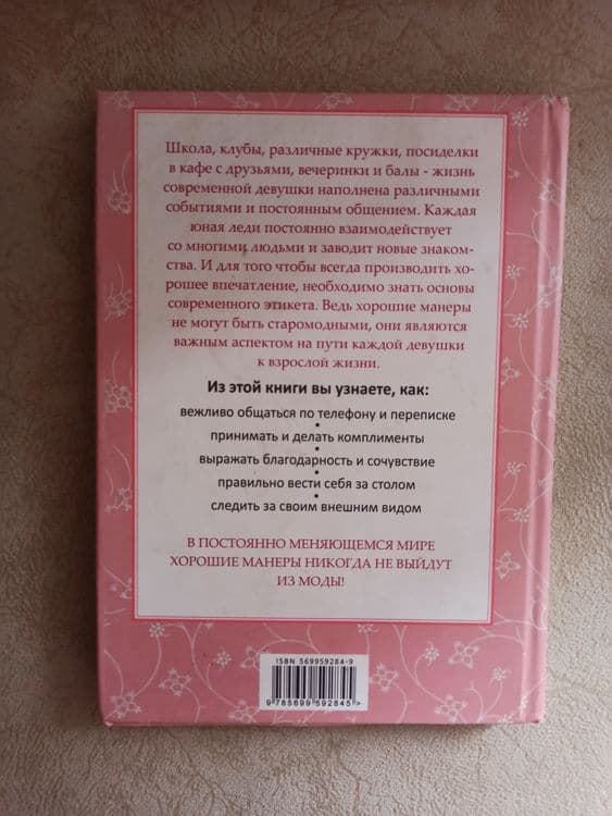 Детская книга этикет для юной леди — 2