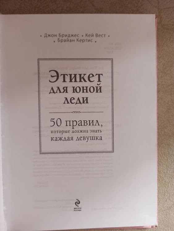 Детская книга этикет для юной леди — 3