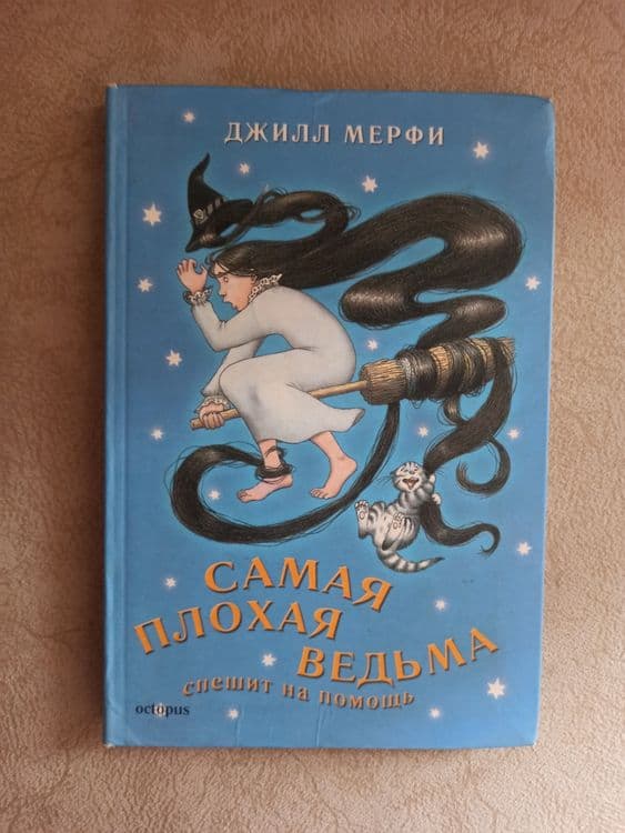 Детская книга Самая плохая ведьма спешит на помощь — 1