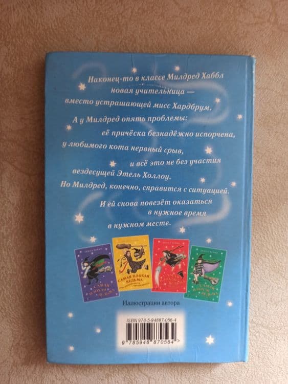 Детская книга Самая плохая ведьма спешит на помощь — 2