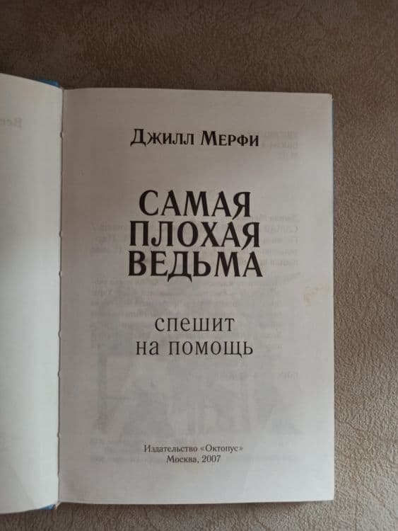 Детская книга Самая плохая ведьма спешит на помощь — 3