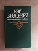 Книги Рей Бредбери